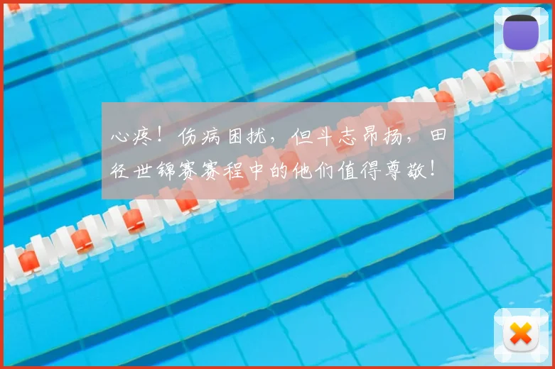 心疼！伤病困扰，但斗志昂扬，田径世锦赛赛程中的他们值得尊敬！