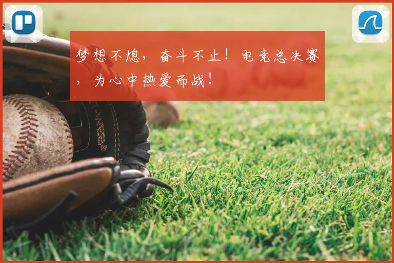 梦想不熄，奋斗不止！电竞总决赛，为心中热爱而战！
