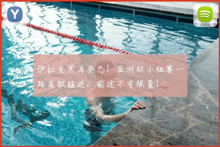 伊拉克黑马姿态！亚洲杯小组赛一路高歌猛进，前途不可限量！