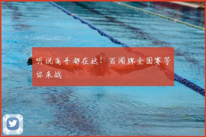 听说高手都在这！百闻牌全国赛等你来战