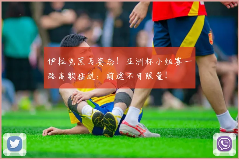 伊拉克黑马姿态!亚洲杯小组赛一路高歌猛进,前途不可限量!