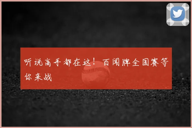 听说高手都在这!百闻牌全国赛等你来战