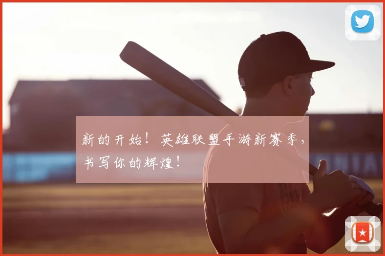 新的开始！英雄联盟手游新赛季，书写你的辉煌！