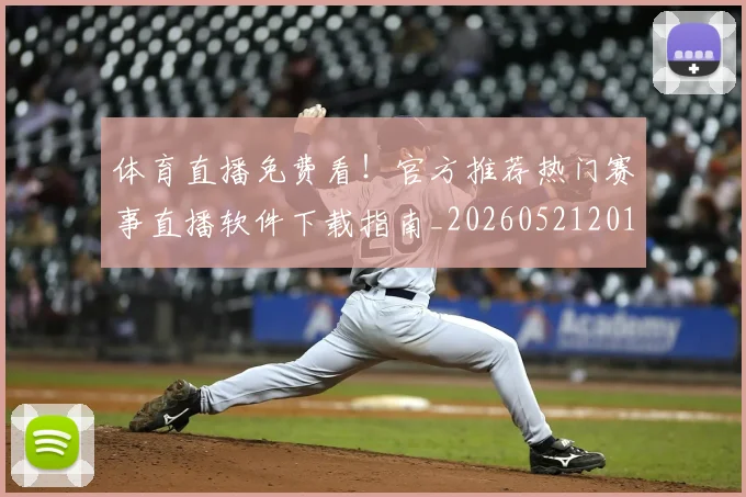 体育直播免费看！官方推荐热门赛事直播软件下载指南_20260521201146