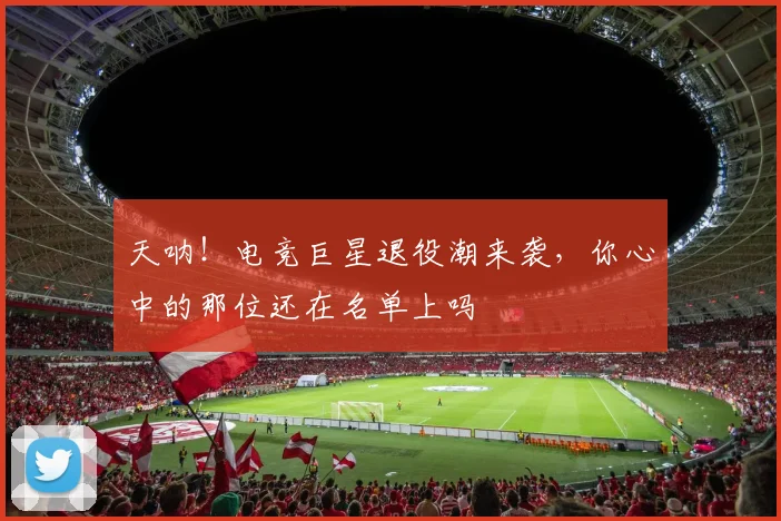 天呐!电竞巨星退役潮来袭,你心中的那位还在名单上吗
