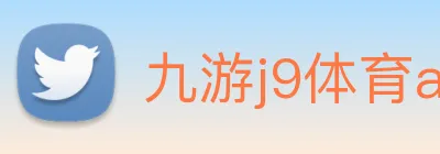 九游j9体育app logo